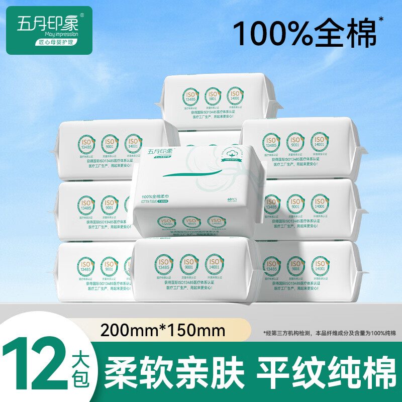 五月印象（may impression）婴儿专用棉柔巾一次性干湿两用洗脸巾卸妆巾不掉毛云柔巾 【100%纯棉柔巾】60抽*12包 京东折扣/优惠券