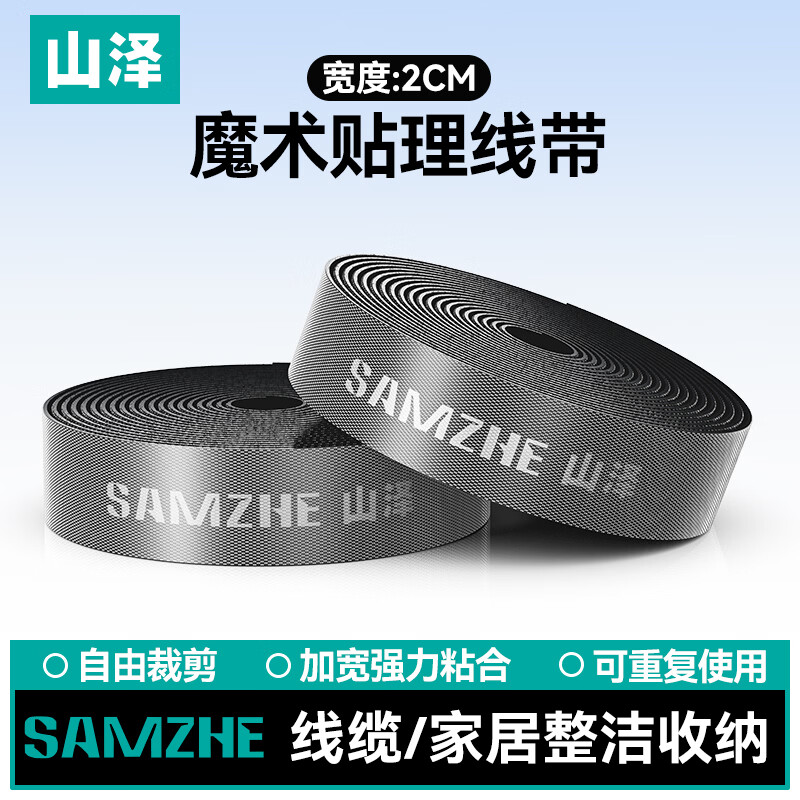 山泽魔术贴电脑理线带 自粘式尼龙扎带 线缆数据线收纳 桌面免打孔固定理线器束线带整理带 MST-08