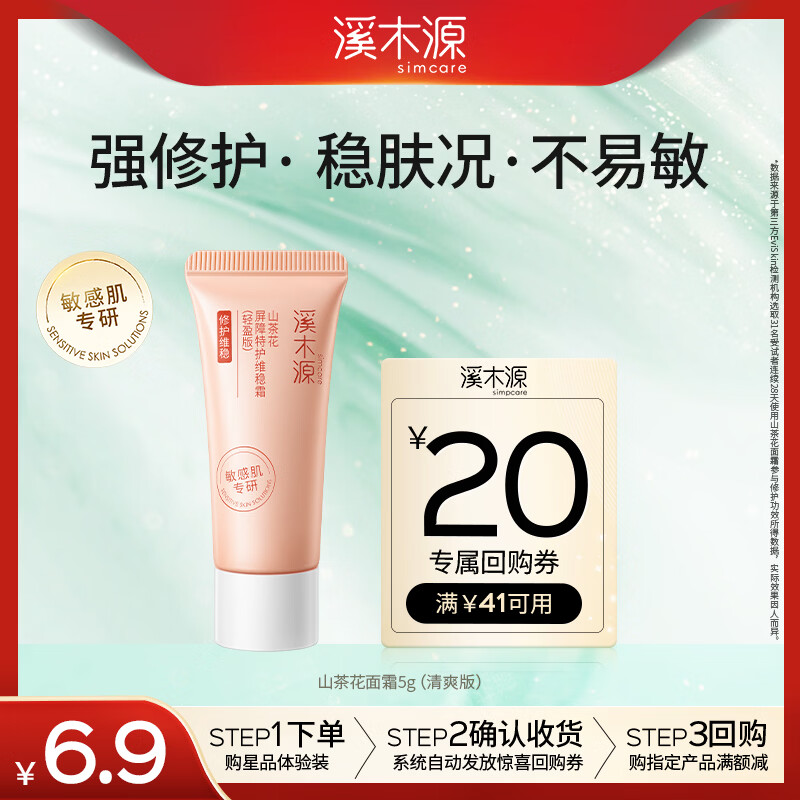 溪木源山茶花舒缓修护面霜5g（轻盈版）补水保湿男女士护肤品