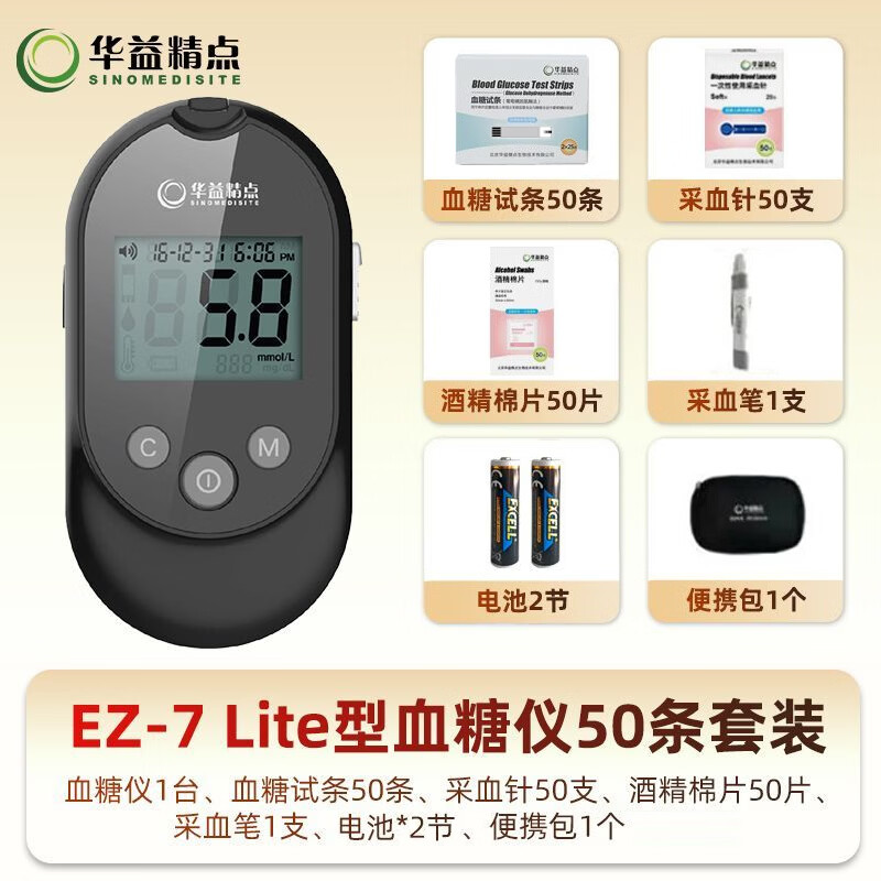 华益精点EZ-7 Lite血糖仪医用家用高精准低痛测血糖检测仪脱氢酶血糖试纸 【医院同款】血糖仪+50（试纸+低痛针+酒精棉片）