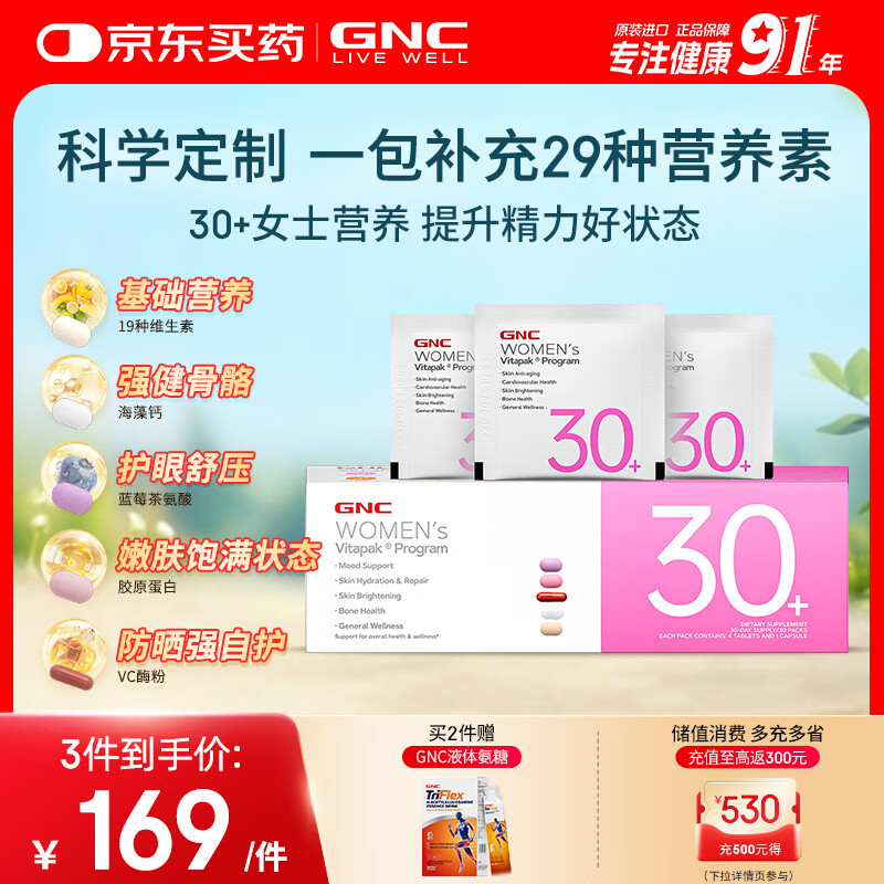 GNC健安喜女士营养包30+复合维生素b族胶原蛋白维生素c美白 30袋/盒