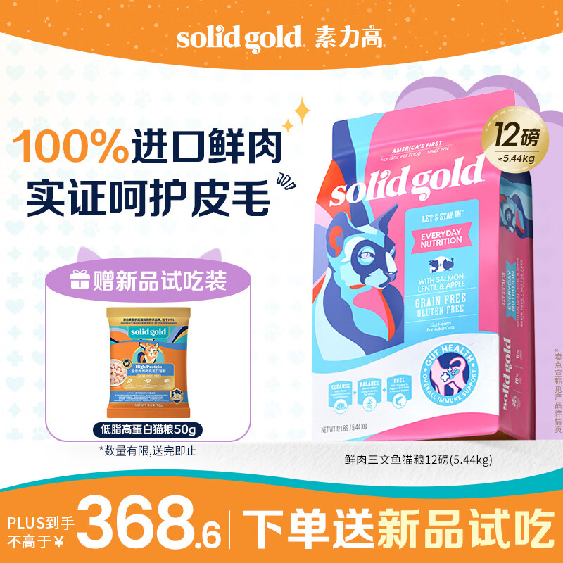 素力高（SolidGold）进口高蛋白鲜肉三文鱼含鱼油美毛减少掉毛成猫粮12磅/5.44kg