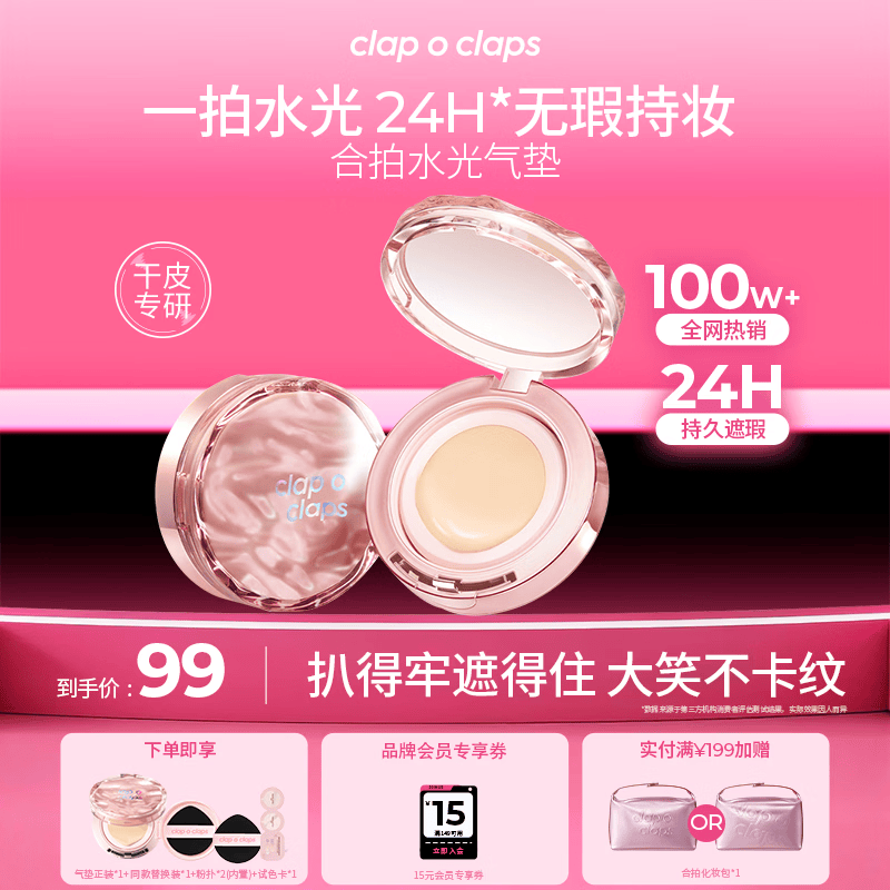 合拍（clap o claps）水光气垫粉底液遮瑕水润定妆24H持妆送女友生日礼物