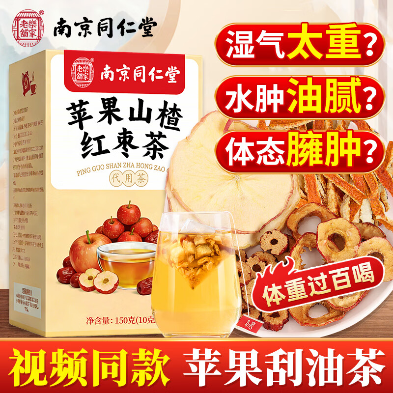 同仁堂苹果山楂茶养生茶150g