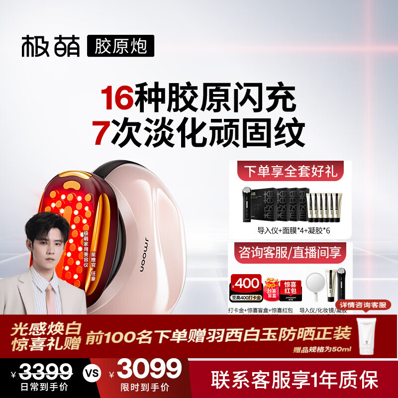 极萌【任豪同款】3代胶原炮美容仪礼盒胶原促生提拉紧致抗皱淡纹嫩肤水光结婚生日礼物送女友送妈妈