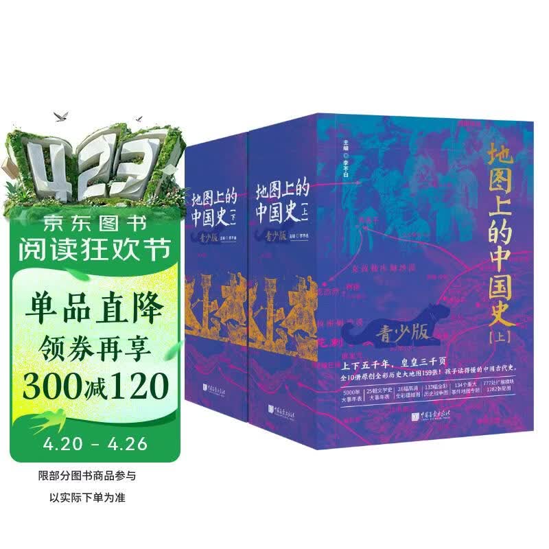 地图上的中国史·青少版（上、下）全10册