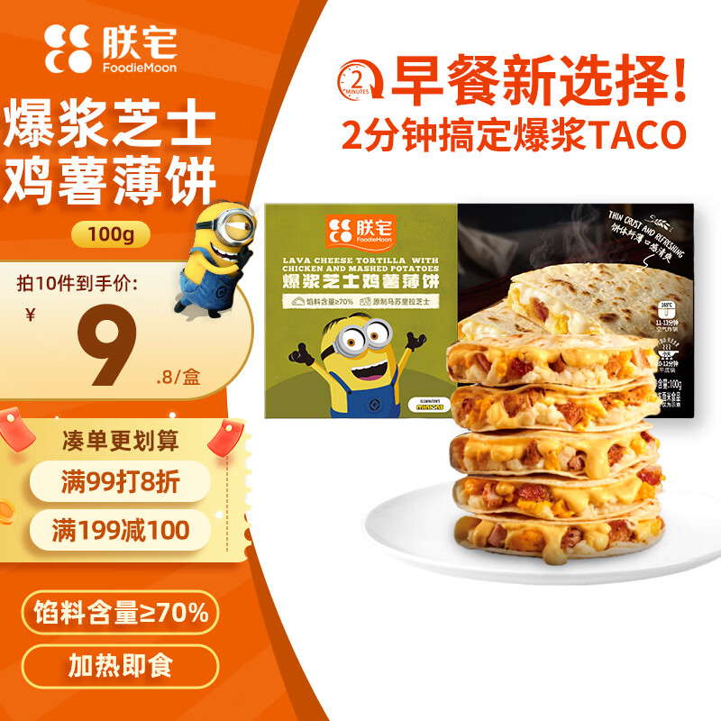 朕宅爆浆芝士鸡薯薄饼100g 早餐卷饼 半成品加热即食空气炸锅食材