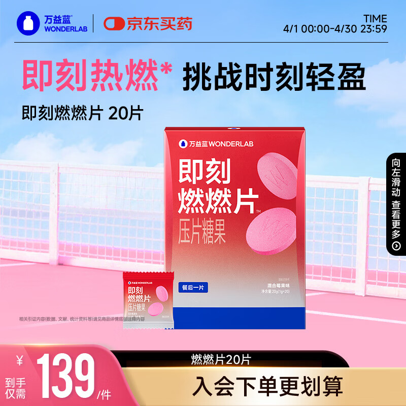 万益蓝WONDERLAB即刻燃燃片™压片糖果_20片装
