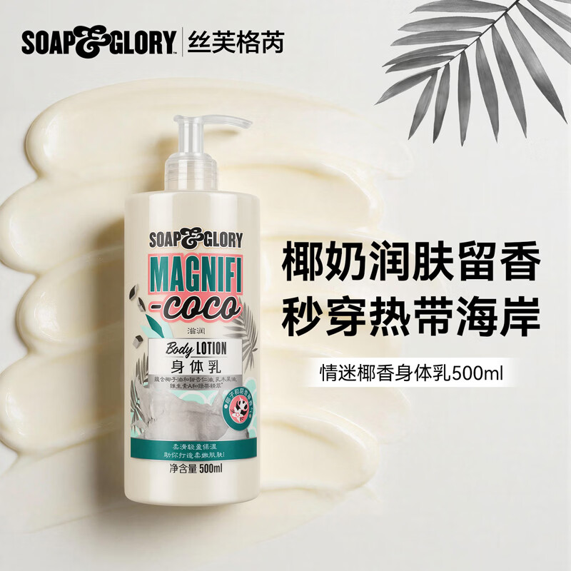 丝芙格芮soap&glory英伦香氛椰香身体乳500ml持久留香保湿滋润 女生送礼