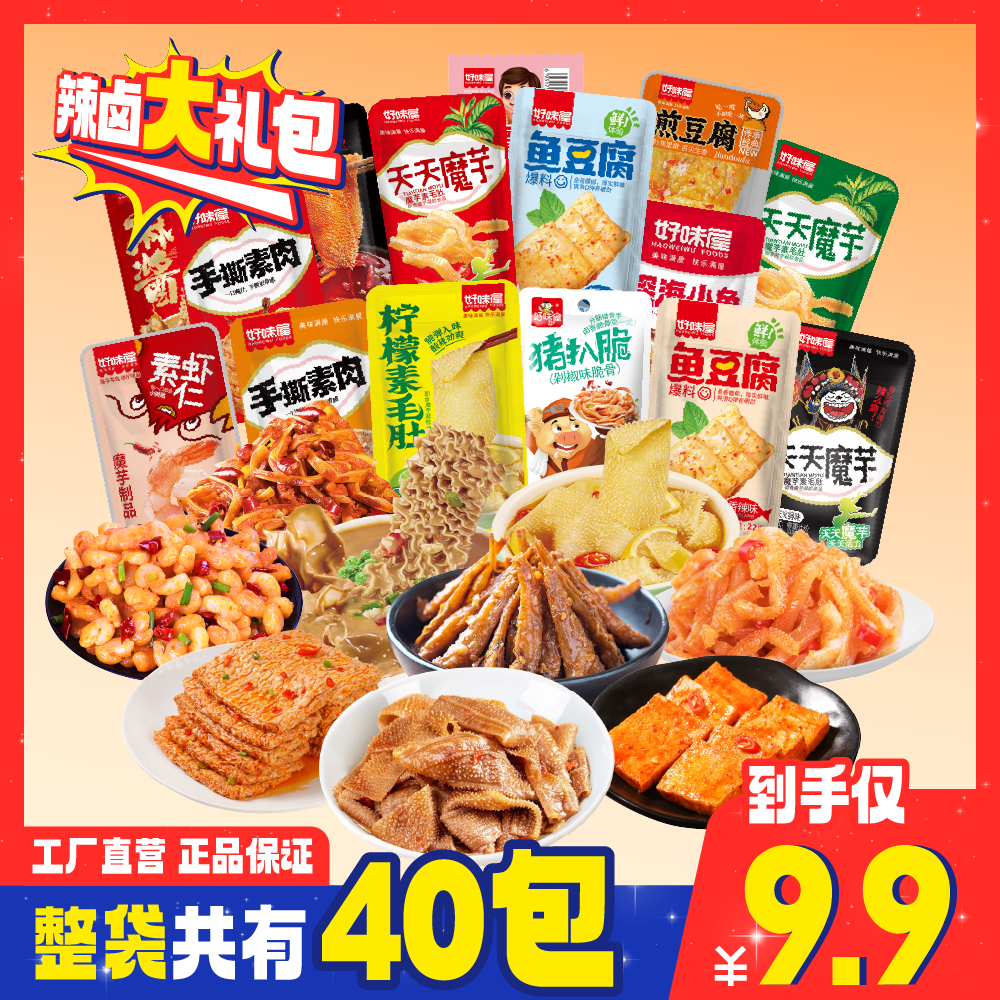 好味屋零食大礼包卤味小吃豆干麻辣解馋充饥组盒中秋送礼女友男休闲食品 40包辣卤零食大礼包270g