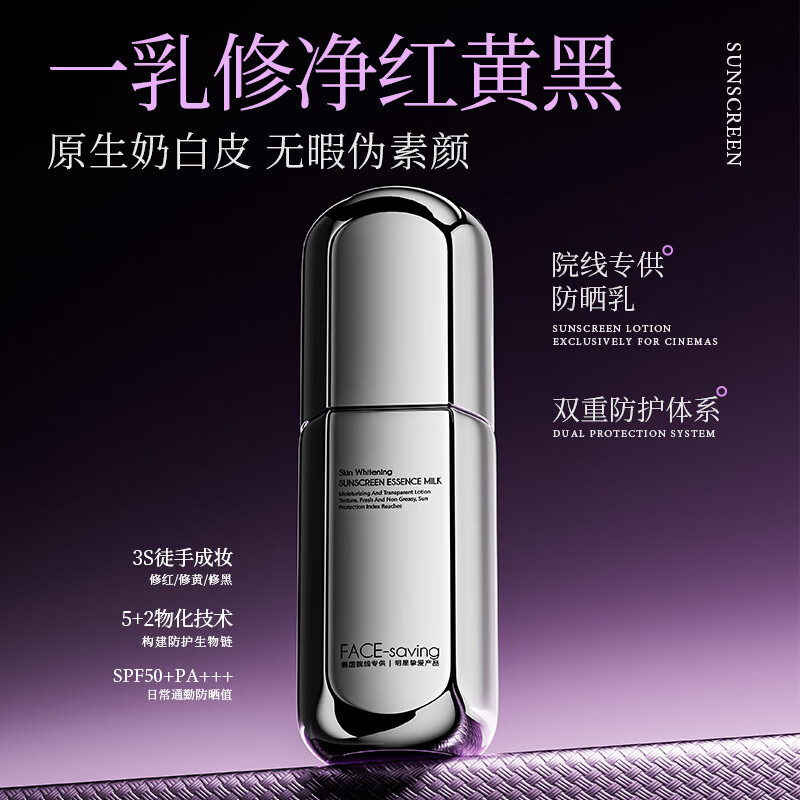 FACE-SAVING【高倍SPF50PA+++】院线级3合1美白防晒霜素颜霜隔离妆前乳 Face-saving光感清透美白防晒精华乳*1瓶