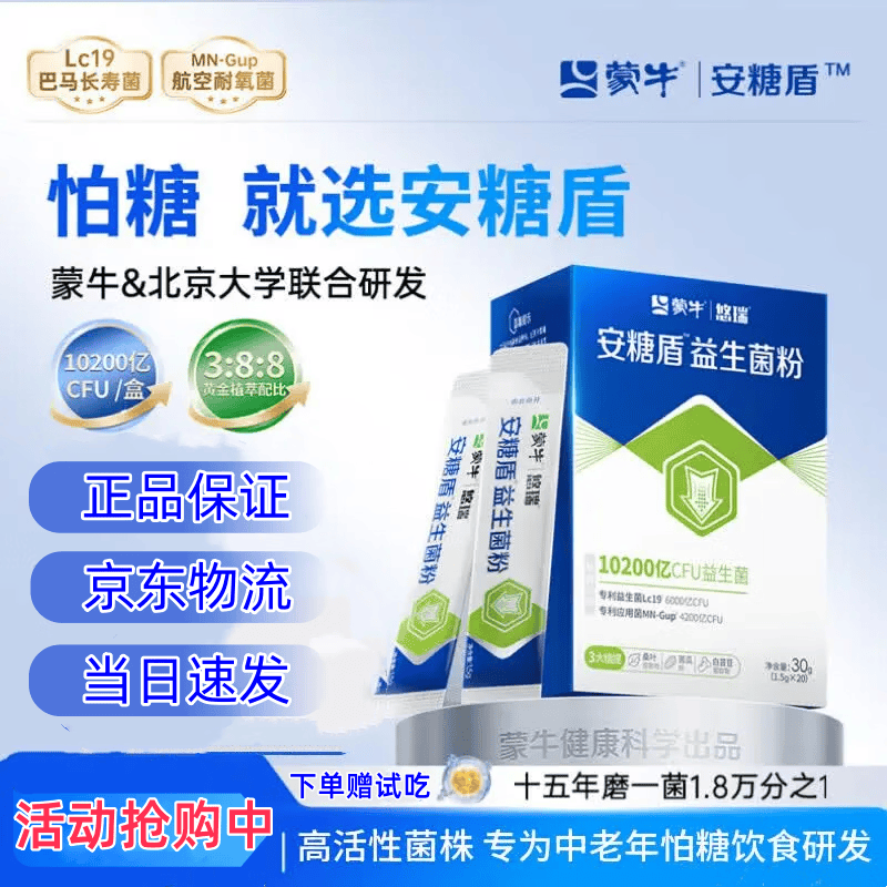 蒙牛安糖盾益生菌粉Lc19专利益生菌中老年人膳食营养30g肠道健康管理 【拍2发3推荐装】 20条*3盒 【赠试吃2袋】