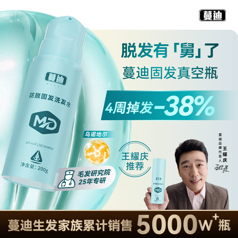 蔓迪【王耀庆推荐-蔓迪固发真空瓶】防脱固发洗发水200g（乌诺地尔）