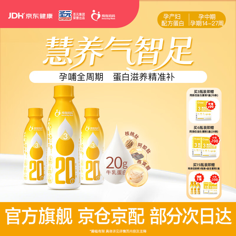 拇指妈妈圣元孕产妇液体蛋白燕窝酸低脂0蔗糖营养品【含20g牛乳蛋白】 孕中期（孕期14-27周） 3瓶尝鲜装 京东折扣/优惠券