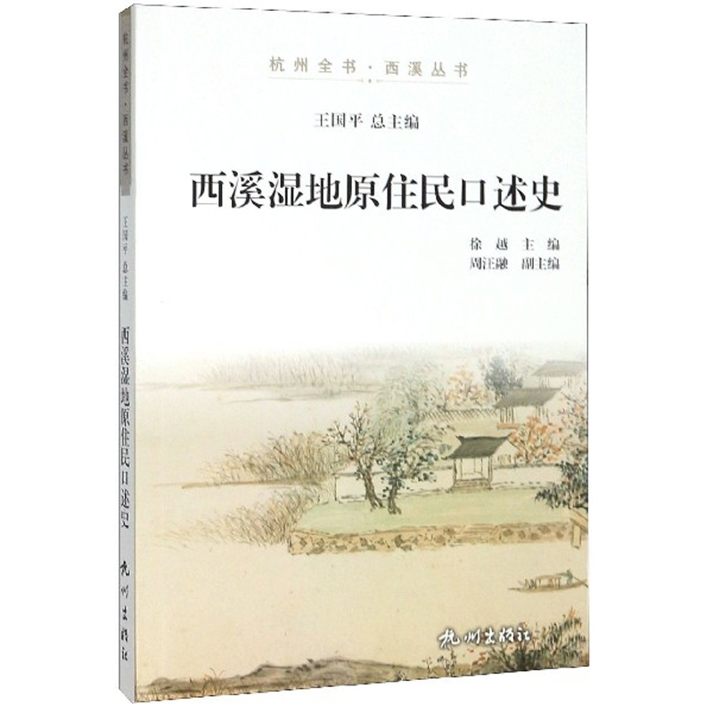 西溪湿地原住民口述史