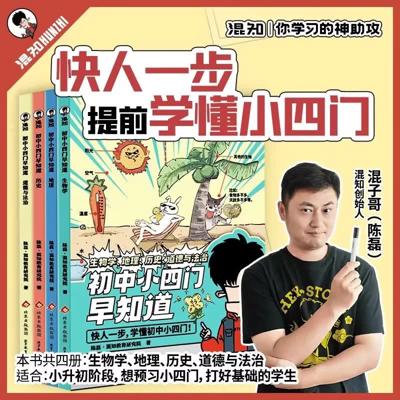 混知漫画初中小四门早知道二混子哥陈磊正版 漫画生物地理历史道德与政治一本通 小升初七八九年级初中一二三知识大盘点儿童百科 混知漫画初中小四门早知道