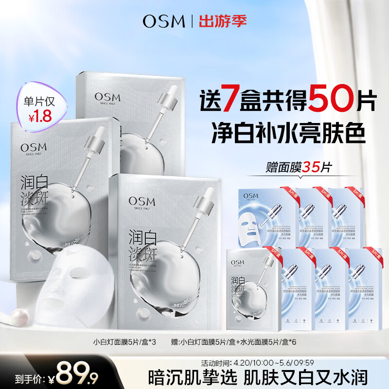 欧诗漫（OSM）小白灯美白面膜15片补水保湿护肤品面膜生日礼物