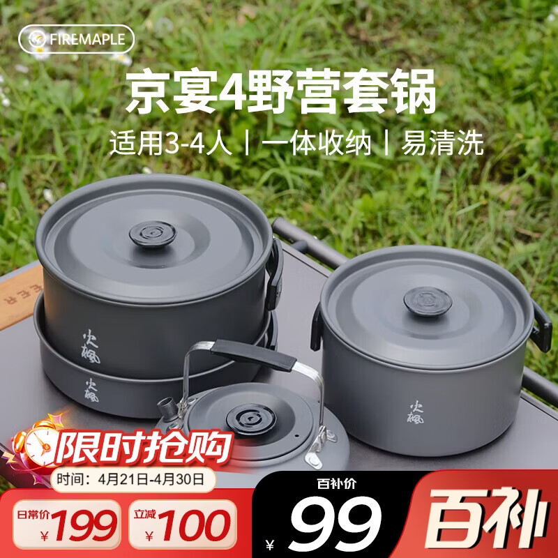 火枫（FIRE-MAPLE）京宴4野营套锅(JD) 户外露营卡式炉锅具炊具烧水壶围炉煮茶四合一