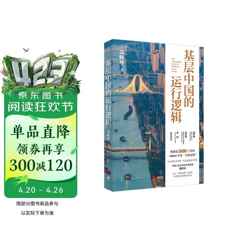 基层中国的运行逻辑  聂辉华 著 20年政企调研、国家高端智库经验，人大经济学教授、B站年度“金知奖”得主搭建读懂中国政治经济运转的认知框架 基层中国运行逻辑