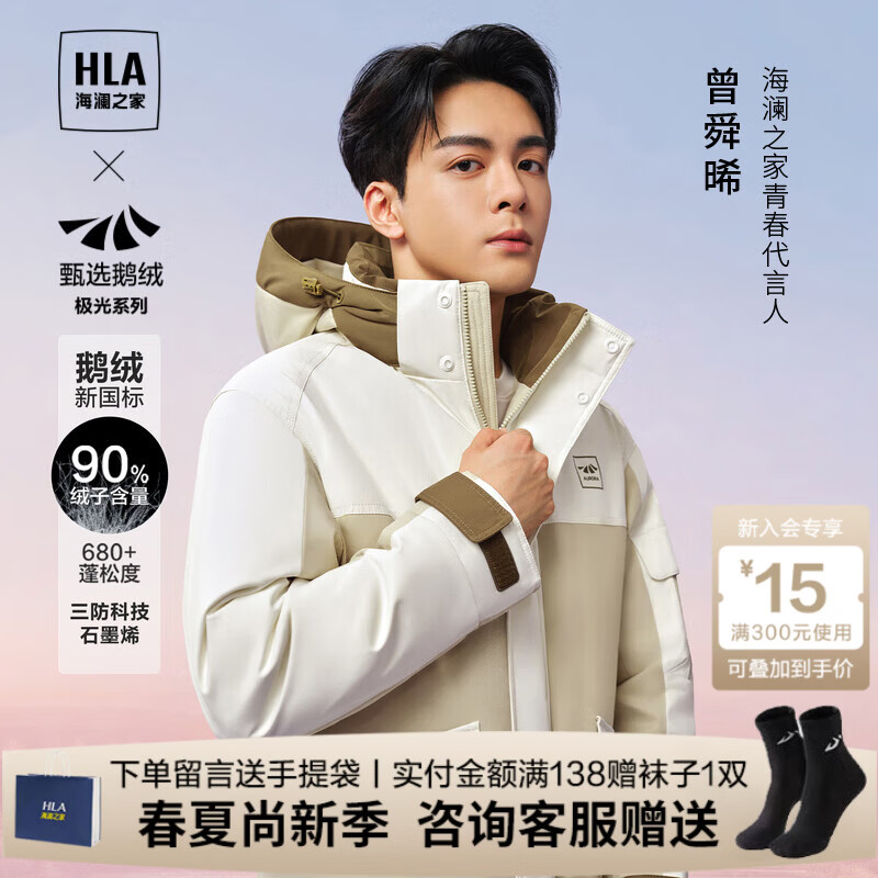 海澜之家（HLA）羽绒服秋冬季【曾舜晞同款】极光超能舒适鹅绒上衣服男士外套 卡其镶拼39 S 165建议57-62kg
