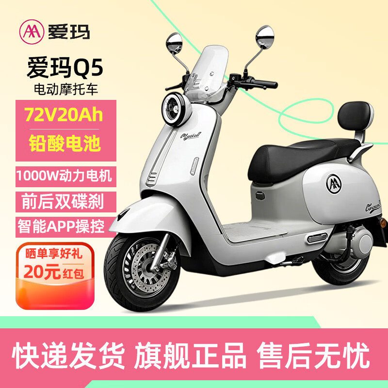 爱玛（AIMA）Q5电动车72V远航大电池时尚智能电动摩托车长续航日常通勤代步成人电瓶车 淡雾灰白 72V20Ah