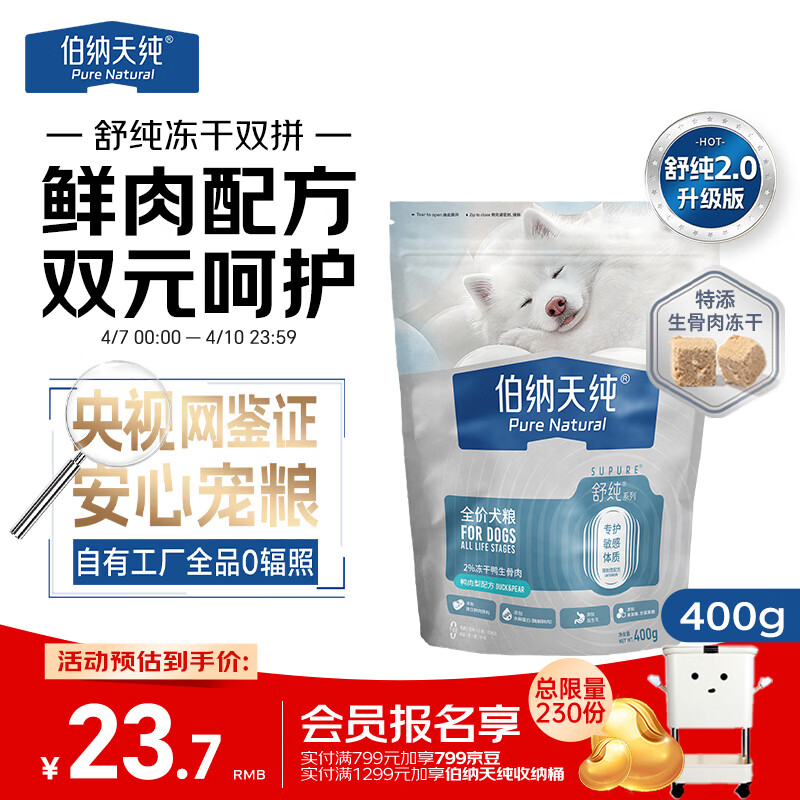 伯纳天纯舒纯2.0鸭肉梨冻干双拼全阶段小型犬通用狗粮400g