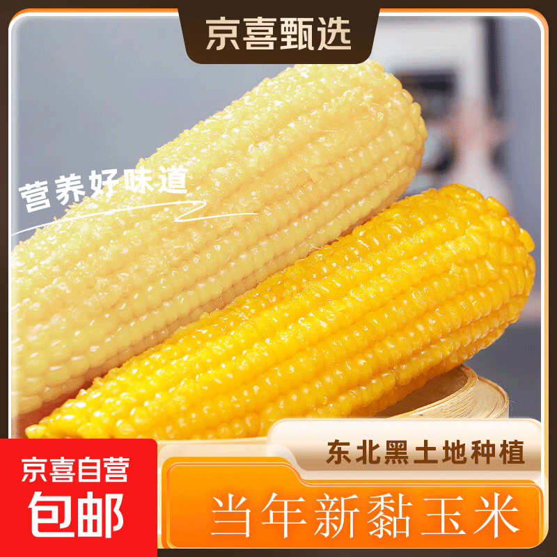 东北甜糯玉米 小棒玉米段 黏粘甜糯白黄玉米真空装包加热即食 甜糯玉米×2段（黄白随机150-180克）