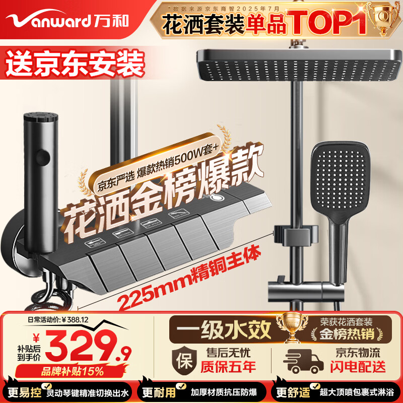 万和（Vanward）淋浴花洒套装精铜卫浴花洒全套增压花洒喷头浴室淋浴器送安装
