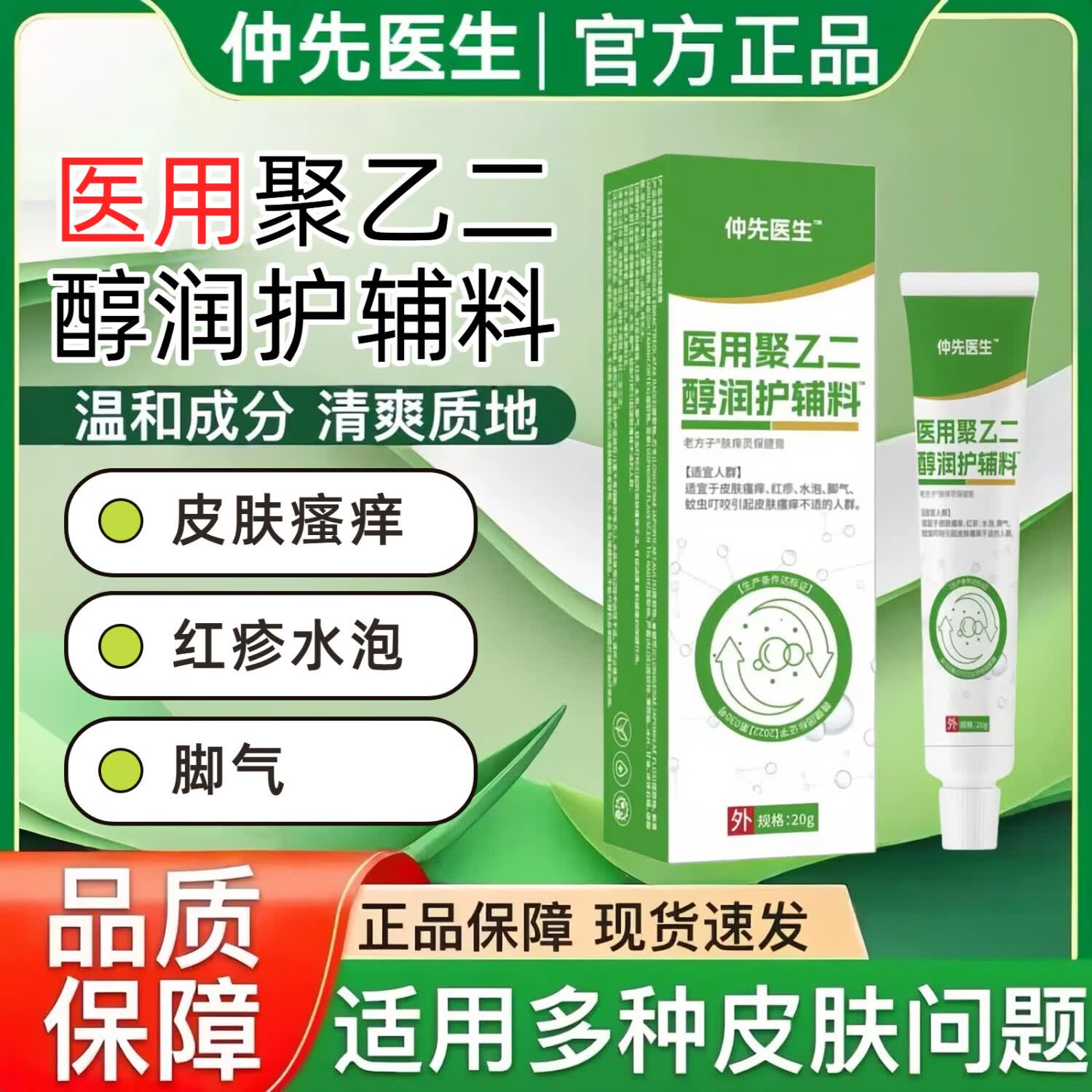 仲先医生医用聚乙二醇护创敷料皮肤液体敷料红疹水泡脚气皮肤瘙痒蚊虫 一盒【体验装】