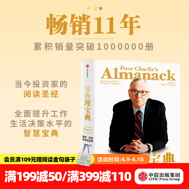 中信出版 【官方旗舰店】穷查理宝典 全新增订版 查理芒格智慧箴言录 致中国新一代价值投资者 教你如何拥有芒格的“人生操作系统” 中信出版社正版图书