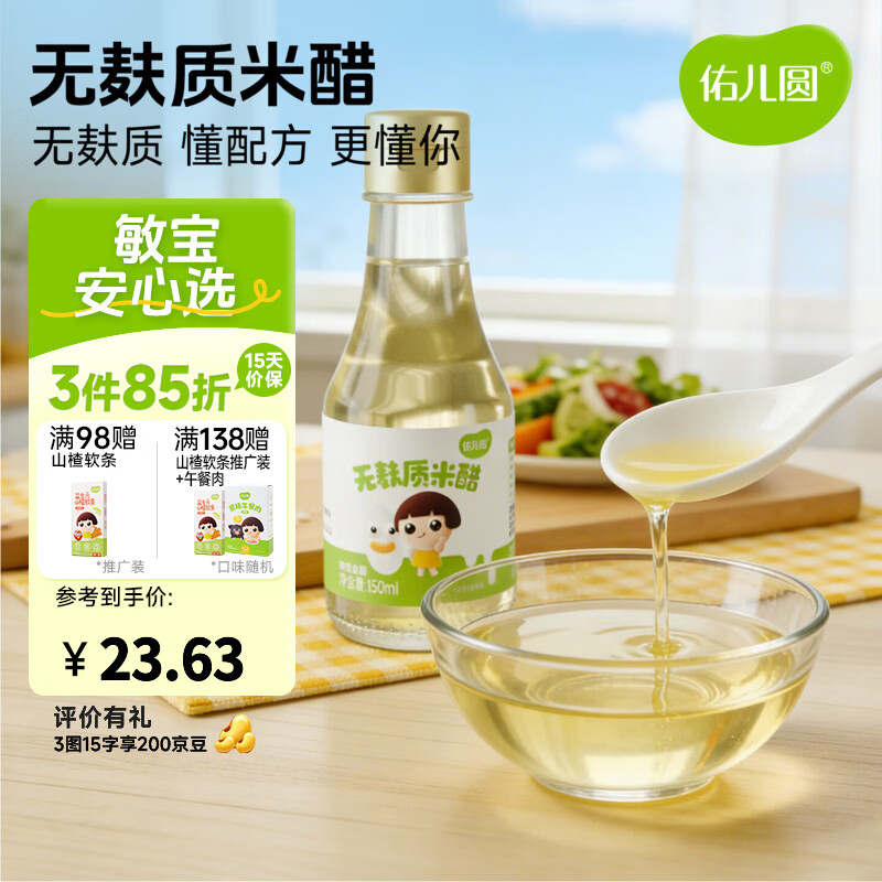 佑儿圆无麸质米醋150ml无小麦拌饭调味凉拌菜佐餐蘸饺子米醋 无麸质米醋