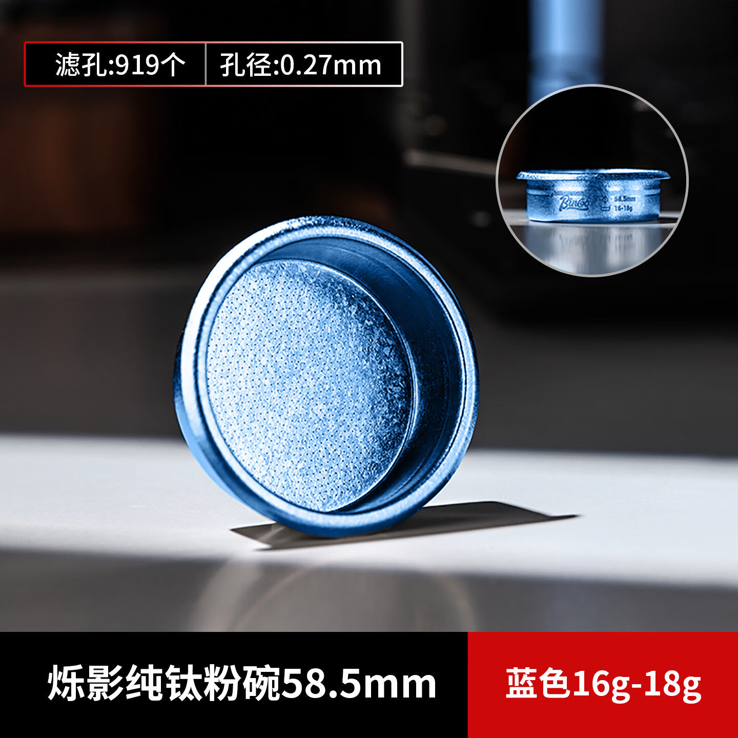 Bincoo纯钛粉碗精密一体成型咖啡器具58mm意式咖啡机萃取手柄配件 蓝色纯钛粉碗-小号 16-18g