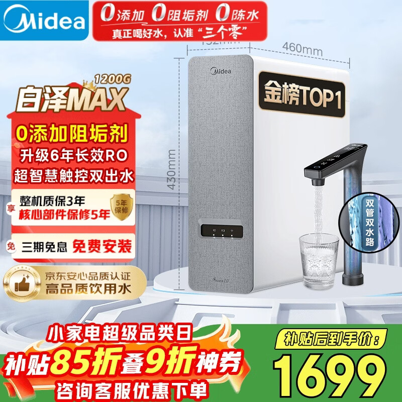 美的（Midea）净水器【白泽Max 1200G】0阻垢剂 6年长效RO反渗透 家用厨房专用台下用直饮过滤净水机 触控双出水