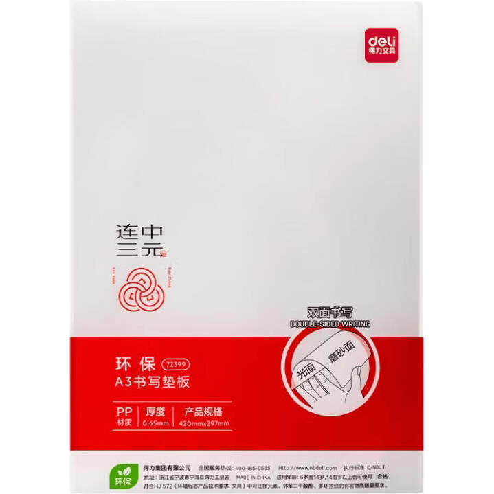 得力（deli）考试垫板学生写字专用透明垫板PVC软垫板中考书写垫A4塑料垫板儿童绘画写作业垫纸板A3硅胶垫板 连中三元祝福款【PP材质 A3/透明】
