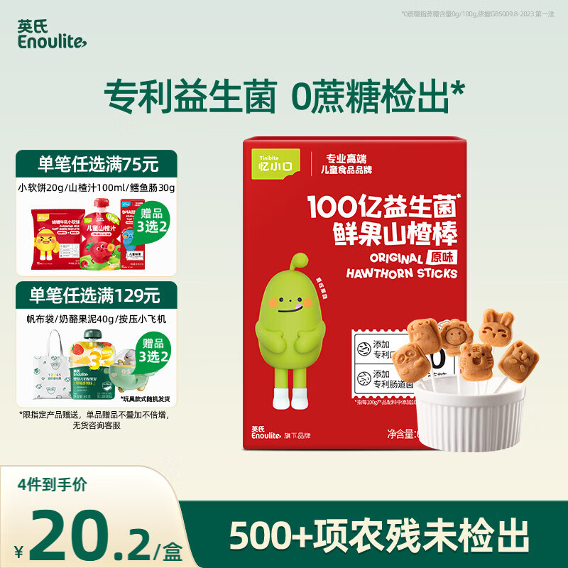 英氏 100亿益生菌儿童山楂棒0蔗糖鲜果棒棒糖休闲解馋儿童宝宝零食63g