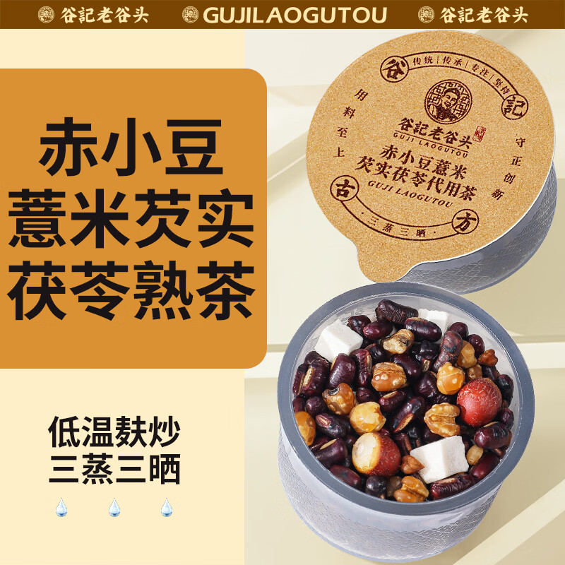 老谷头赤小豆薏米茯苓芡实熟茶红豆薏米茶泡水530g养生茶湿茶包30罐