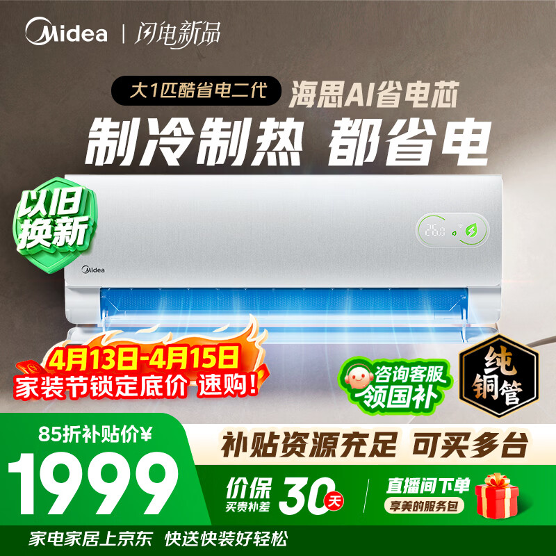 美的空调 酷省电二代 大1匹新一级能效变频冷暖 纯铜管 2026款小房间空调挂机  KFR-26GW/KS2