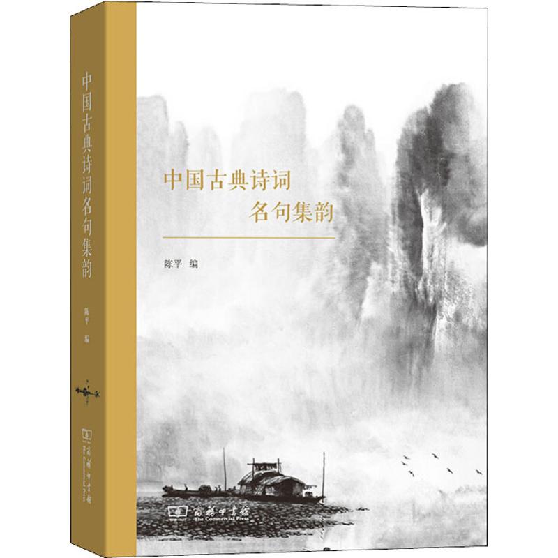 中国古典诗词名句集韵