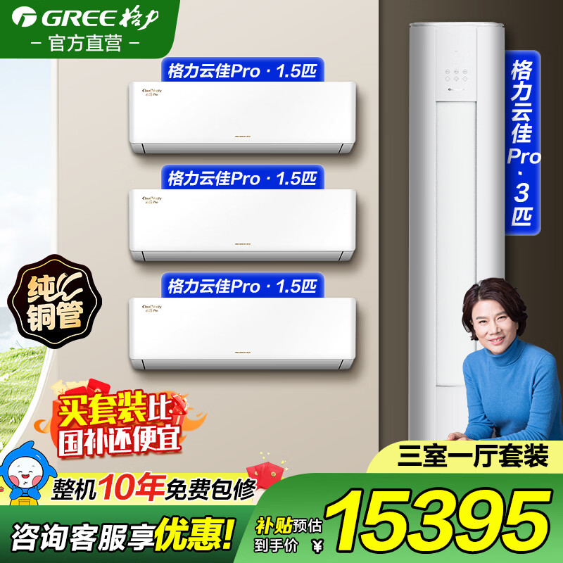 格力空调1.5匹一级能效3匹国家补贴套装三室一厅 二室一厅 一室一厅云佳pro家用客厅卧室省电挂机柜机 三室一厅1.5匹*3+3匹【咨询客服有惊喜】 官方旗舰正品