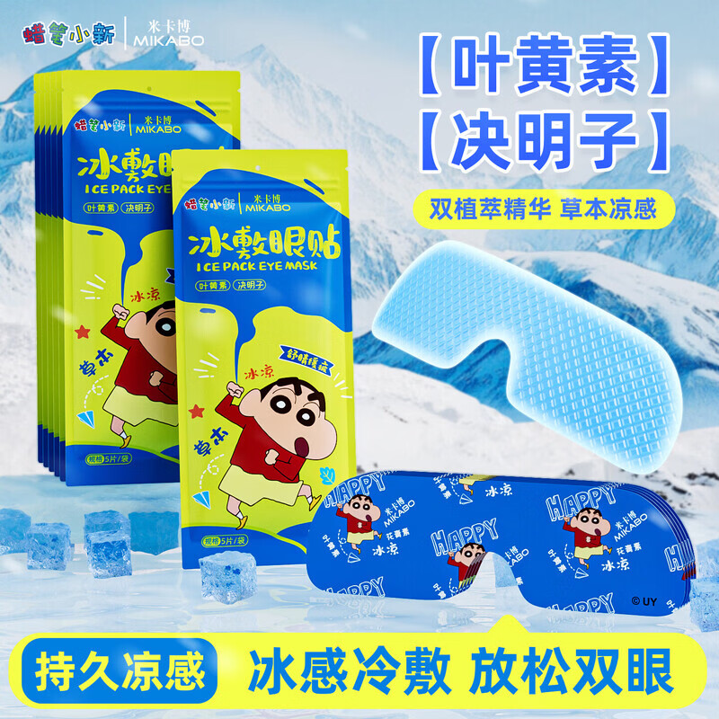 米卡博蜡笔小新联名冰敷眼贴添加草本精华呵护双眸神清气爽男女通用 30片【草本凉感 呵护双眼】