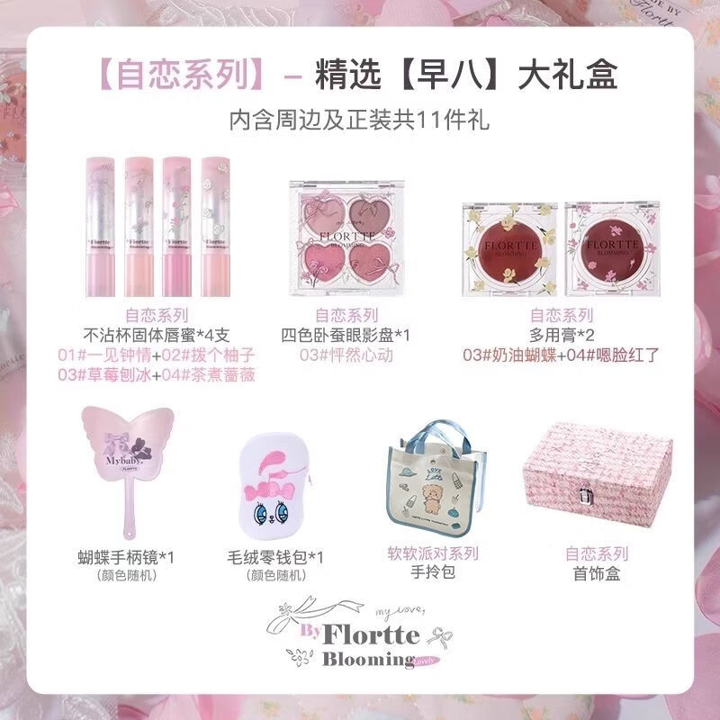 花洛莉亚【彩妆礼盒】FLORTTE自恋系列彩妆大礼盒眼影口红多用膏 早八大礼盒 内含周边及正装共11件礼