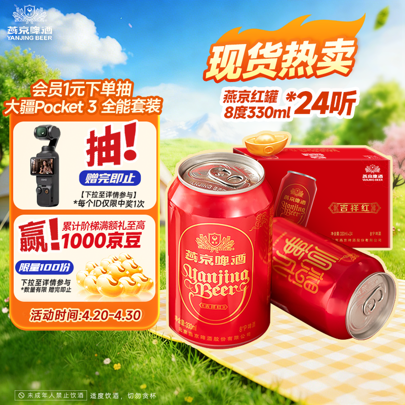 燕京啤酒 吉祥红8度啤酒330ml*24听 整箱装（红罐）春日热卖踏春送礼