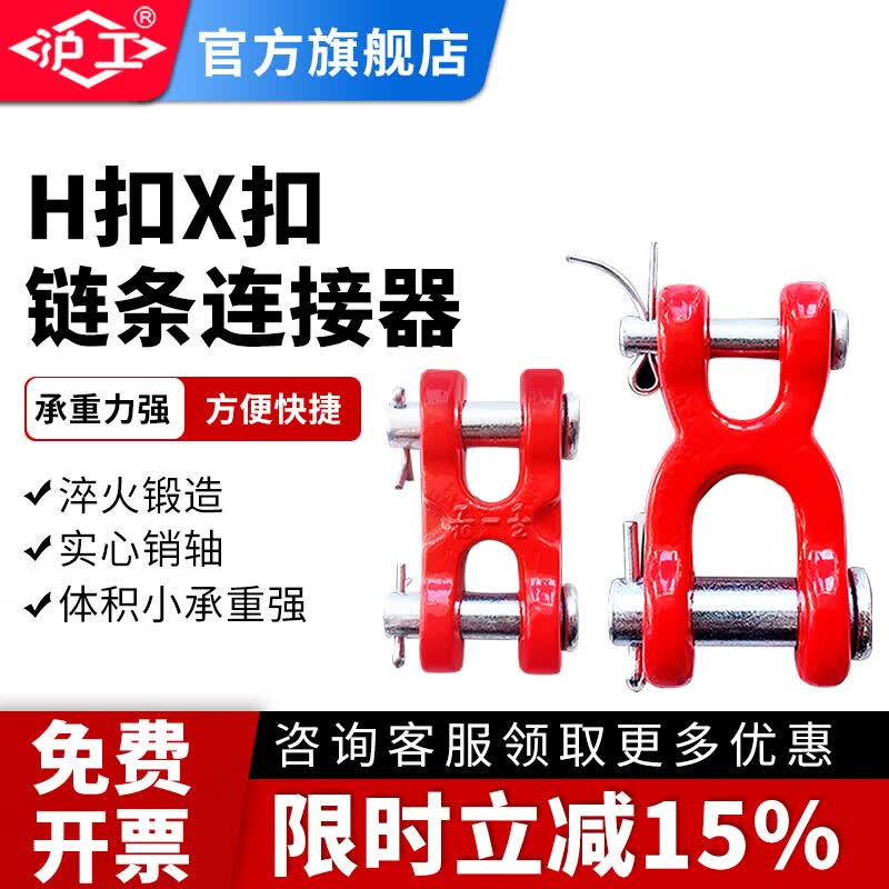 沪工H型X型链条链接器起重链条调节器H型X型连接扣吊装工具起重扣 H连接扣1/4 适用8mm链条