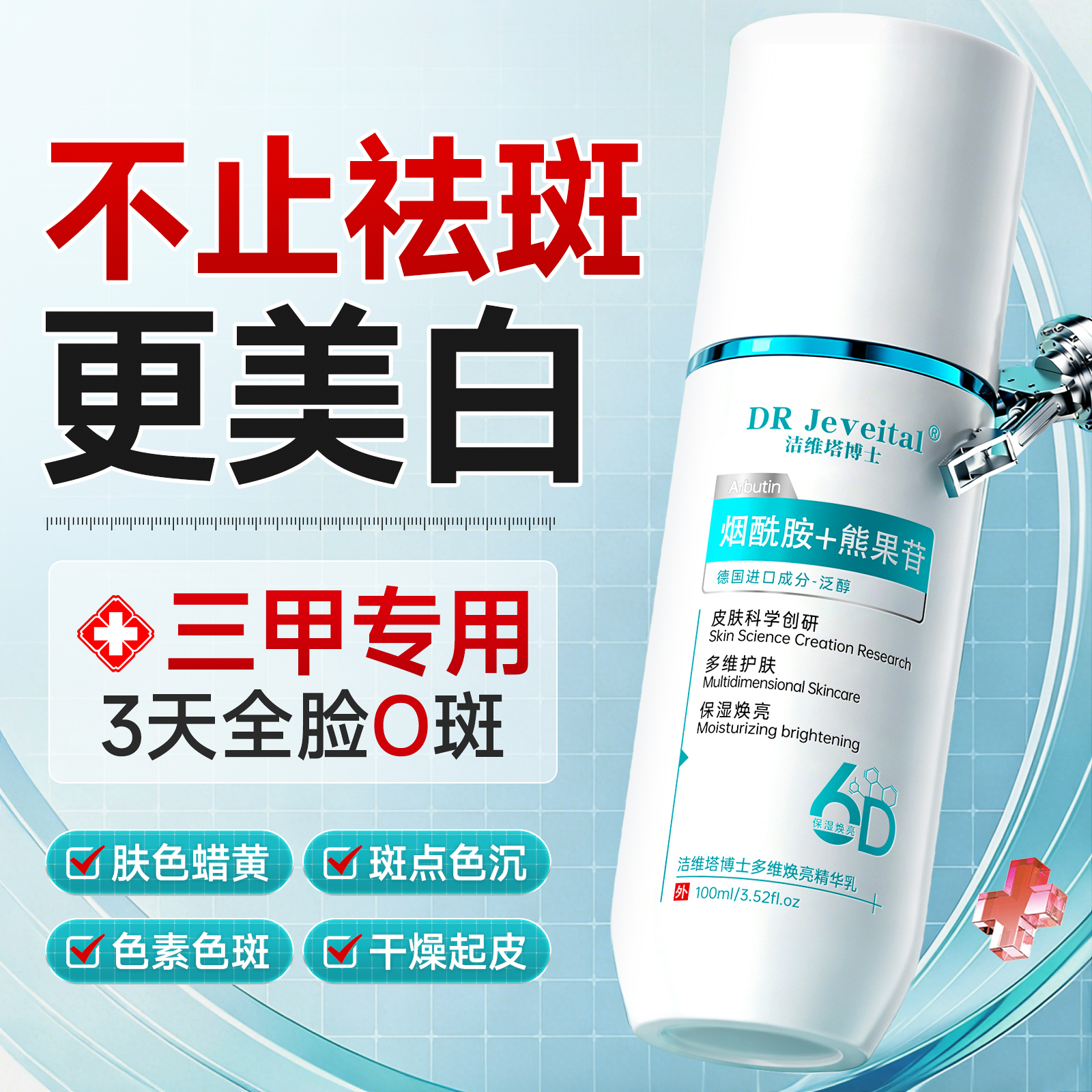 DR JEVEITAL 洁维塔博士烟酰胺祛斑美白淡化黑色素熊果苷乳膏抗皱紧致抗衰老保湿面霜凝胶