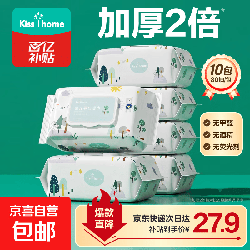 KISS HOME婴儿手口湿巾80抽加厚不掉絮新生儿可用母婴清洁卫生湿巾家用实惠 80抽 10包 彩箱发货-最快明日达