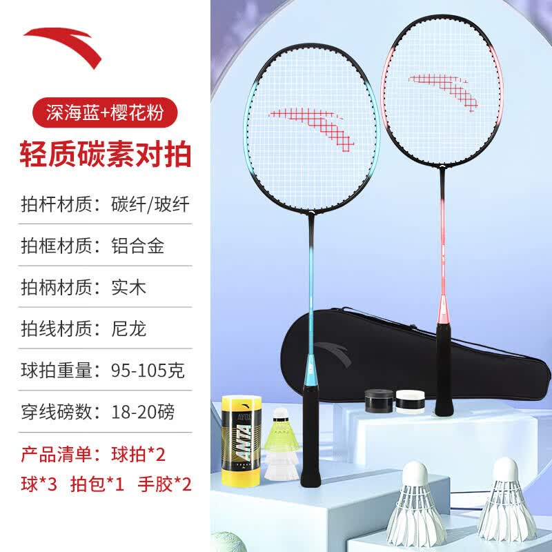安踏(ANTA)全碳素羽毛球拍一对套装专业级儿童小学生6-15岁全碳素超轻耐打 碳素粉蓝对拍【赠六球+2手胶+球包】
