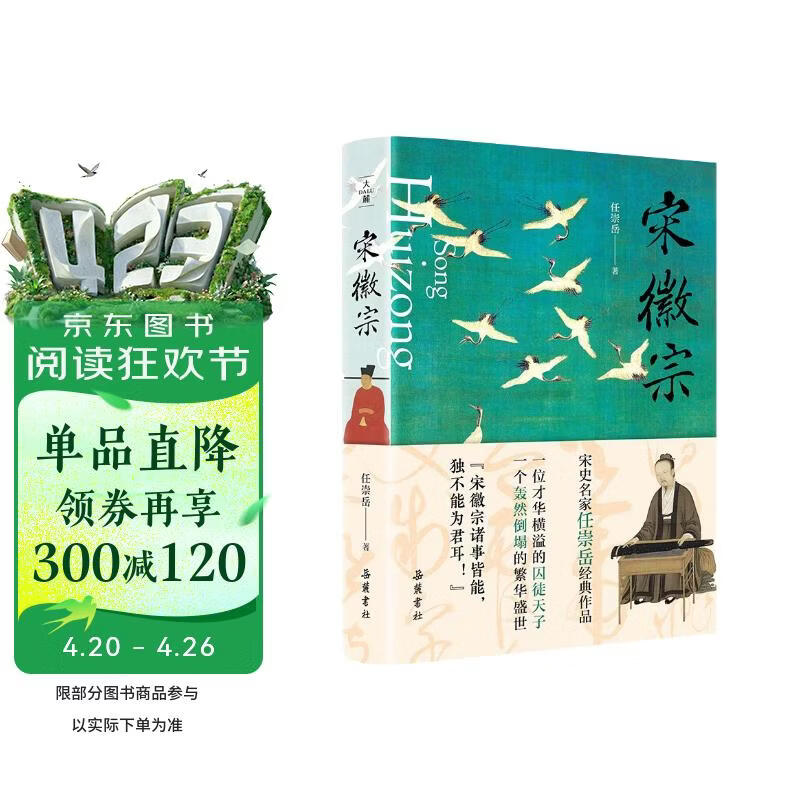 宋徽宗（宋史名家任崇岳经典作品,透过宋徽宗充满荒诞的错位人生，读懂北宋繁华盛世轰然倒塌的历史真相）