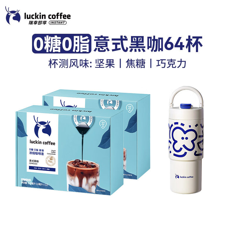 瑞幸咖啡（luckincoffee）瑞幸咖啡0糖0脂醇香浓缩咖啡液意式黑咖 醇香-意式黑咖64颗套装【共2盒64杯+不锈钢拎拎杯1个】