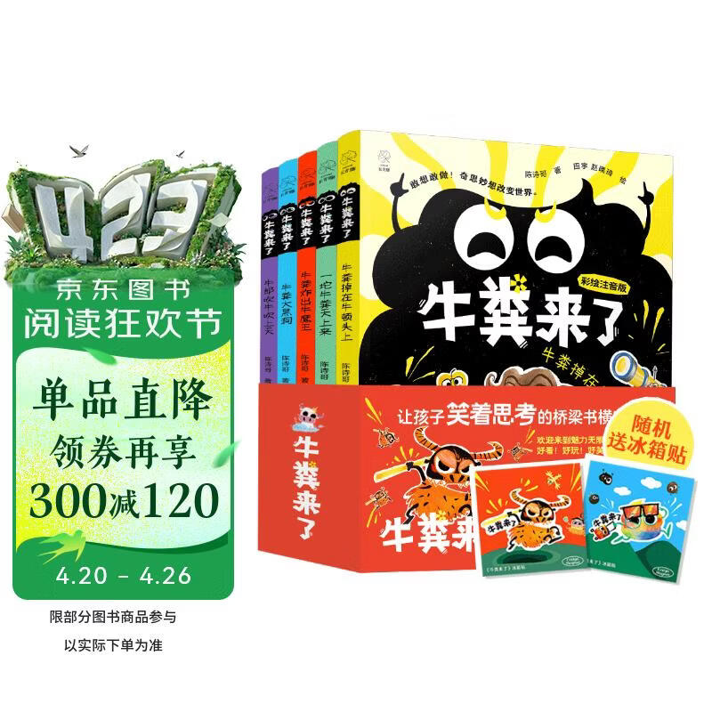 牛粪来了(全5册）京东专属赠品 打破常规的桥梁书！，陈诗哥荒诞儿童文学，含《一坨牛粪天上来》《牛粪大黑洞》 好看+好玩+好笑让孩子从怕阅读到追着读 名师推荐 课本作家陈诗哥 彩绘注音版 