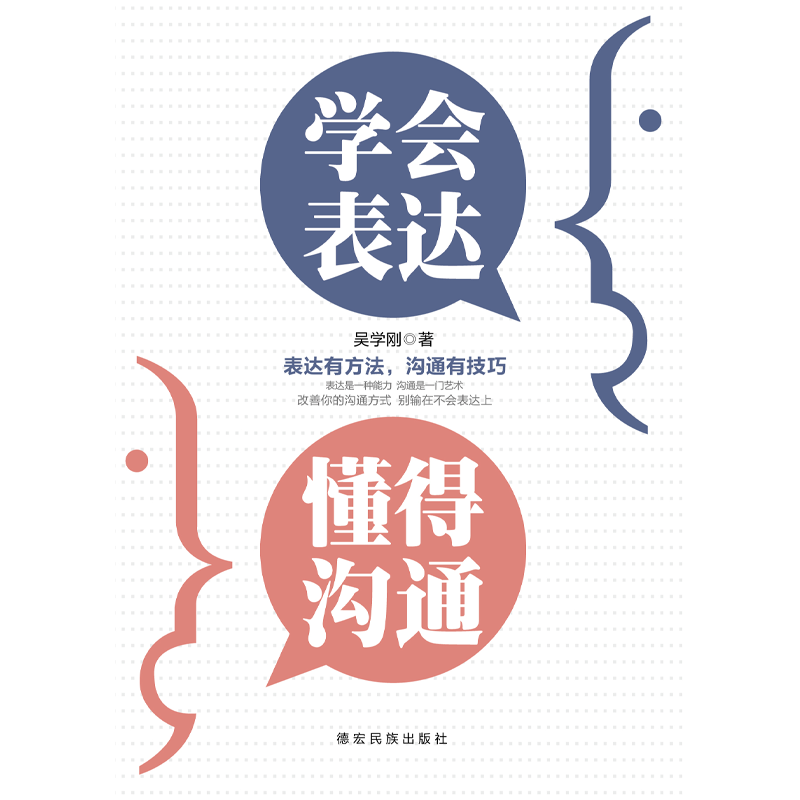 学会表达 懂得沟通 别输在不会表达上学会表达懂得沟通提高情商 【3册】学会表达